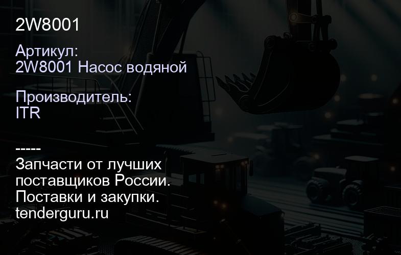 2W8001 | купить запчасти